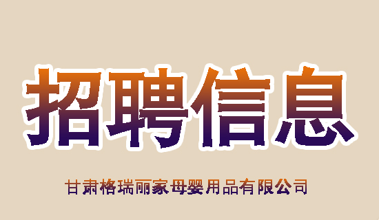 招聘资讯