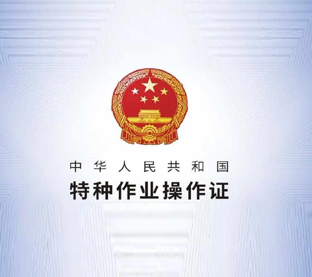 特种作业操作证