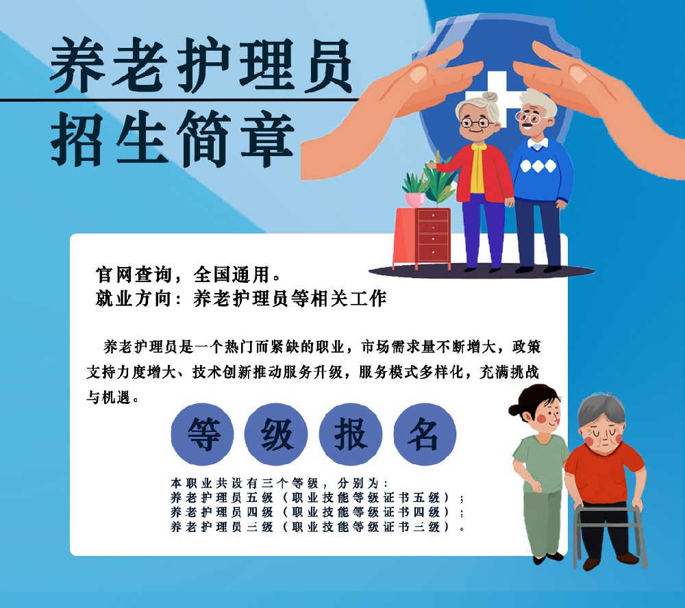 养老护理员