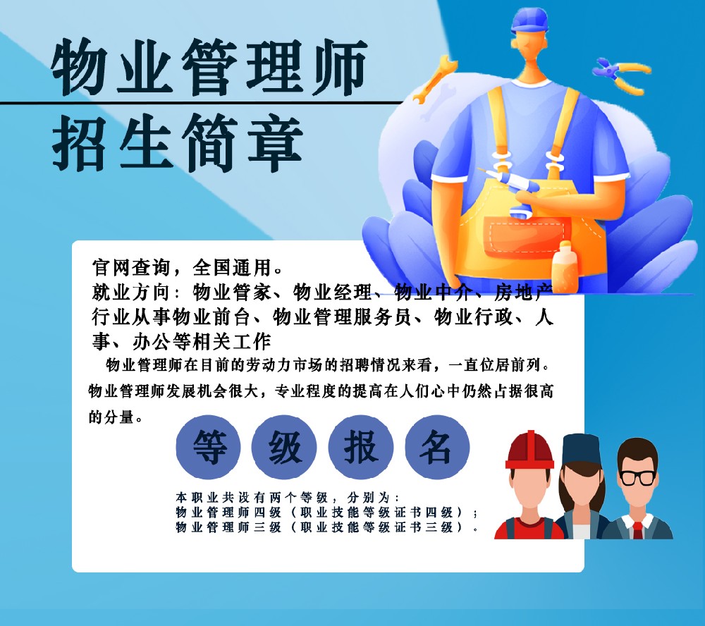 物业管理师